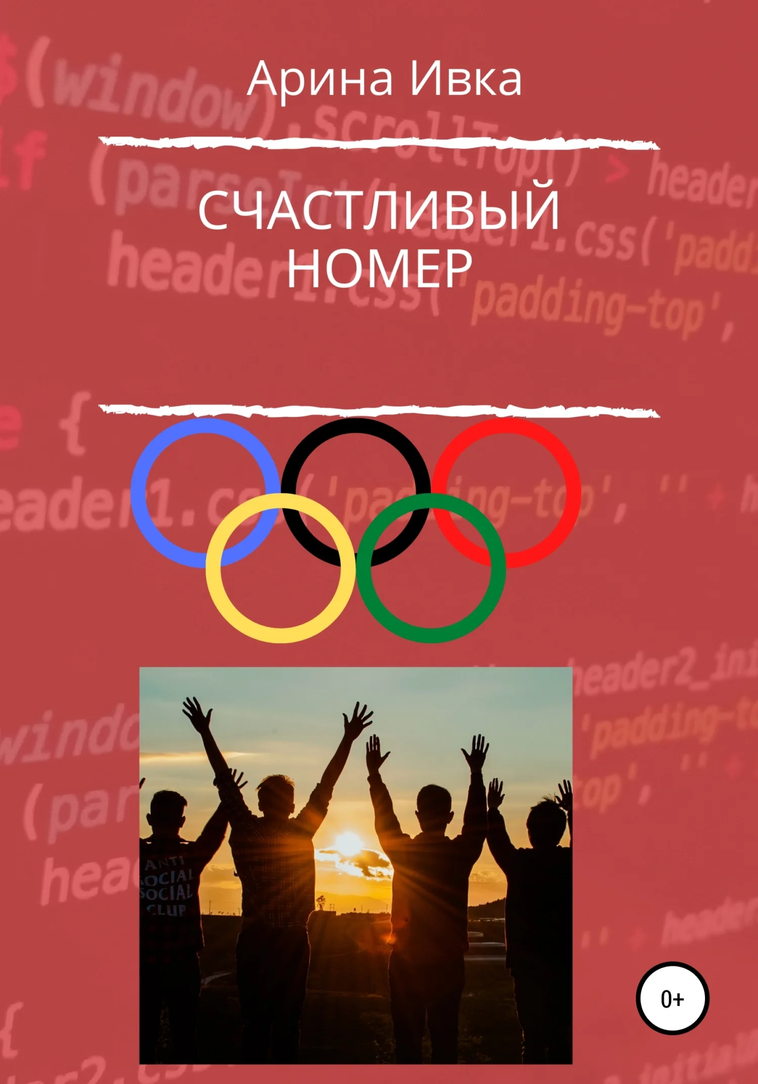 Обложка Счастливый номер