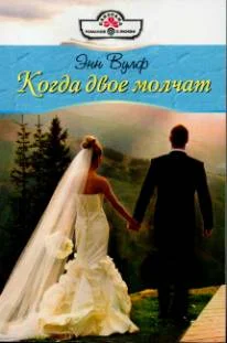 Обложка Когда двое молчат