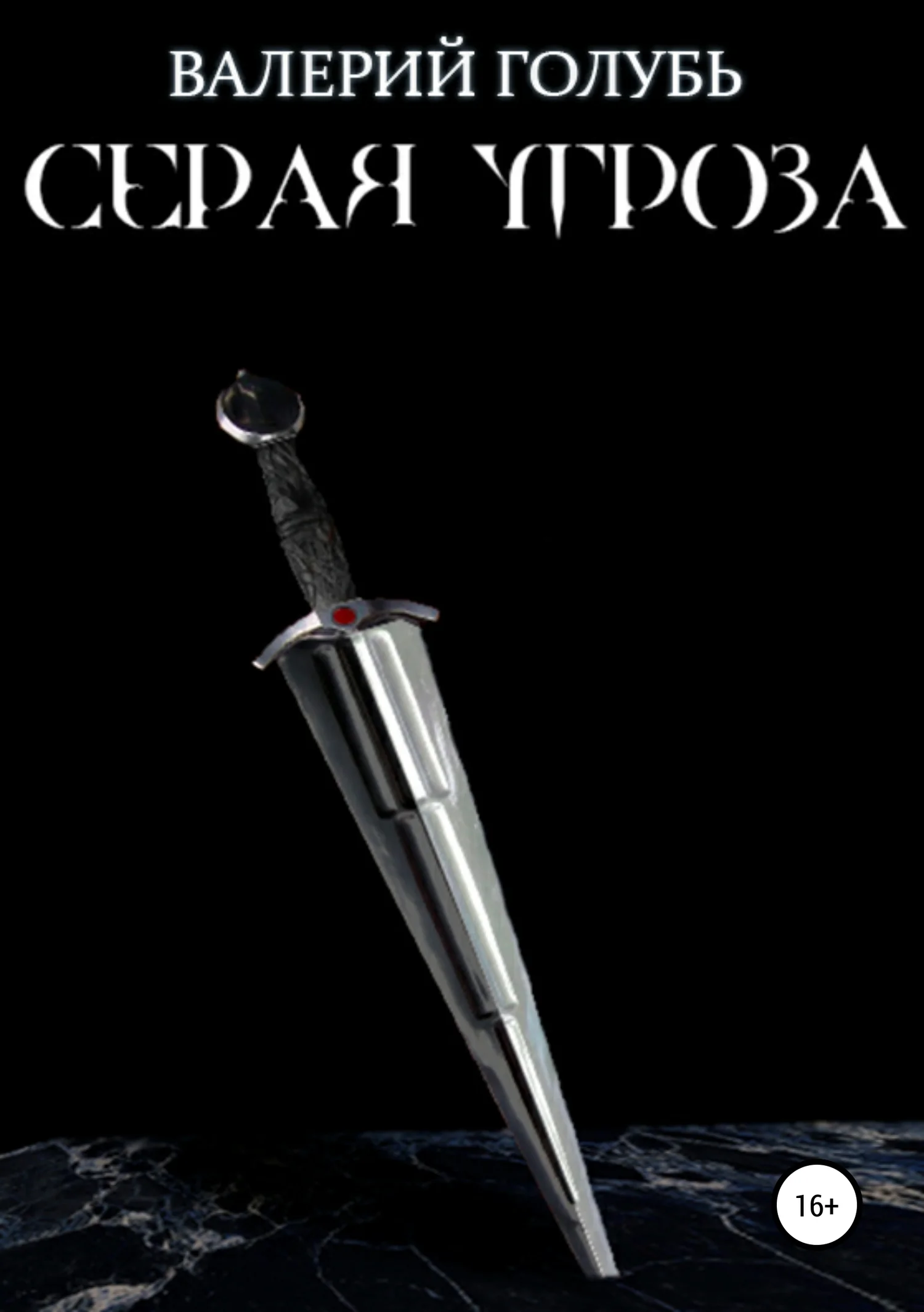 Обложка Серая угроза