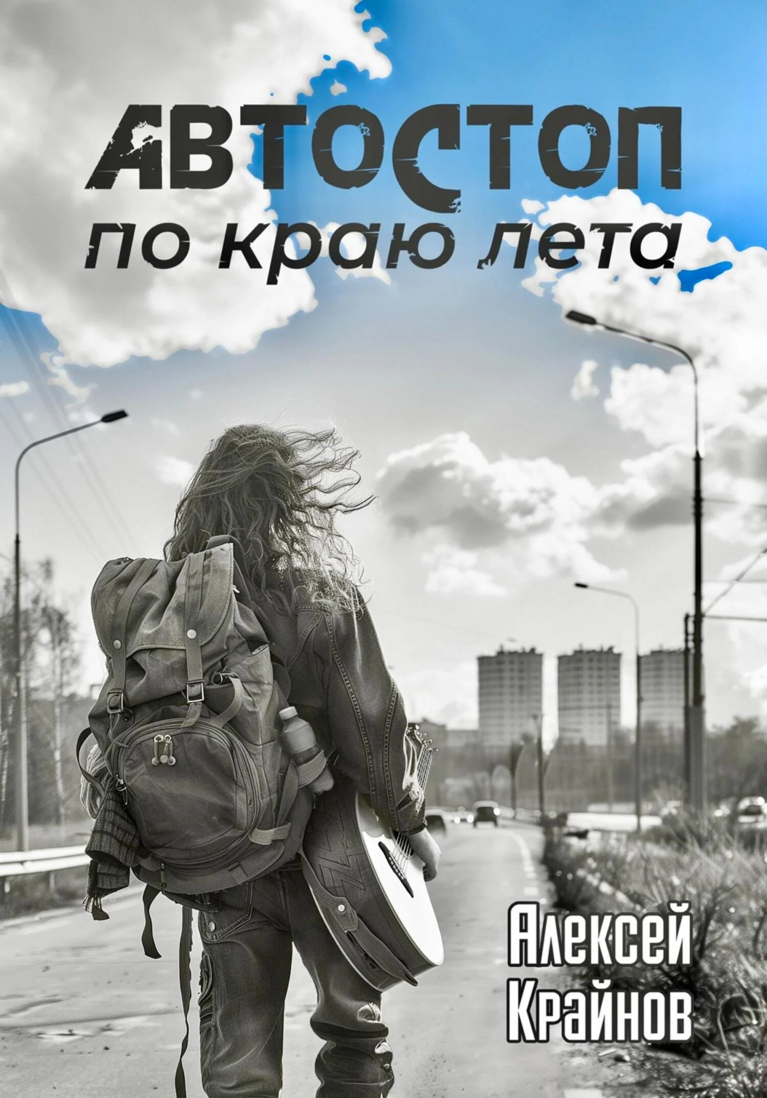 Обложка Автостоп по краю лета