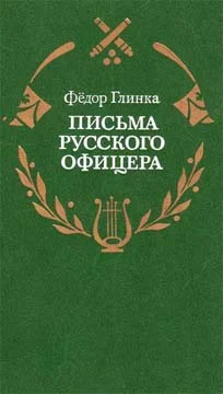Обложка Письма русского офицера о Польше, Австрийских владениях, Пруссии и Франции, с подробным описанием отечественной и заграничной войны с 1812 по 1814 год