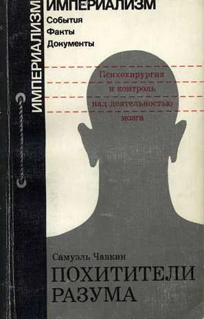 Обложка Похитители разума. Психохирургия и контроль над деятельностью мозга