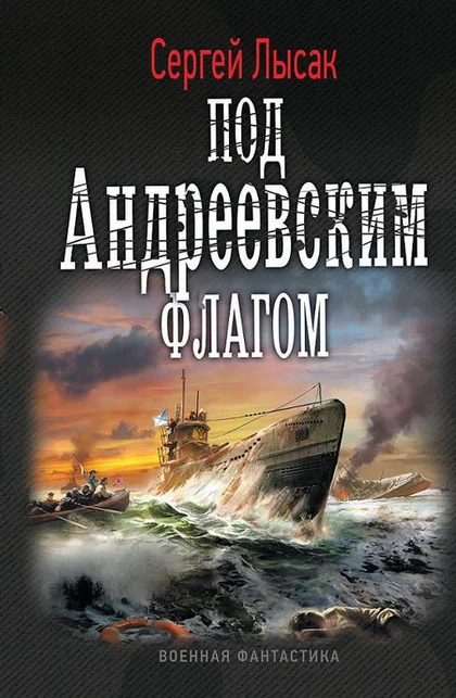 Обложка Под Андреевским флагом