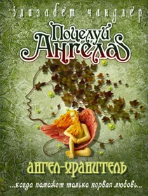 Обложка Ангел-хранитель