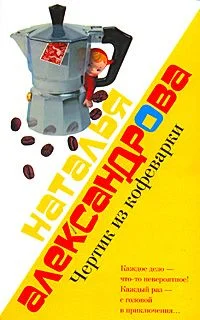 Обложка Чертик из кофеварки