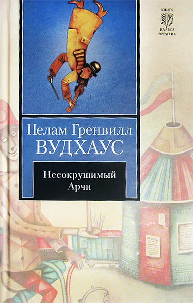 Обложка Несокрушимый Арчи