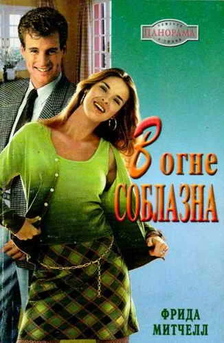 Обложка В огне соблазна