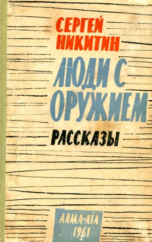 Обложка Люди с оружием. Рассказы
