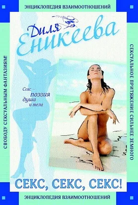 Обложка Секс, Секс, Секс!
