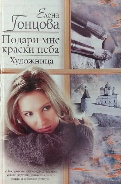 Обложка Подари мне краски неба. Художница