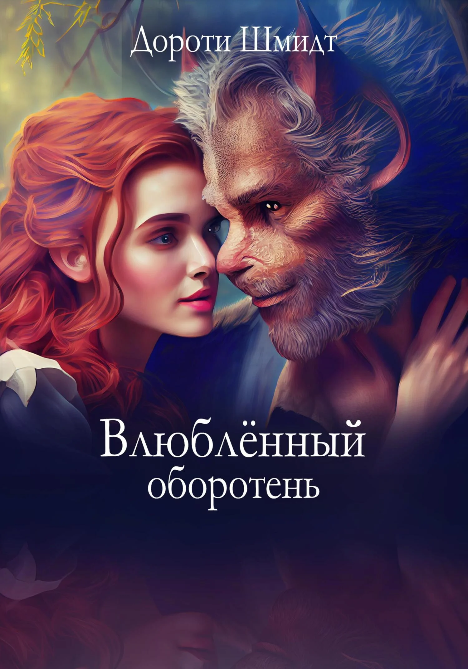 Обложка Влюблённый оборотень