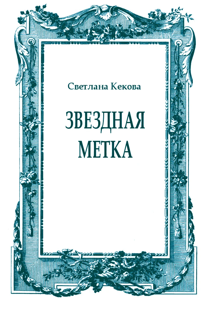 Обложка Звездная метка