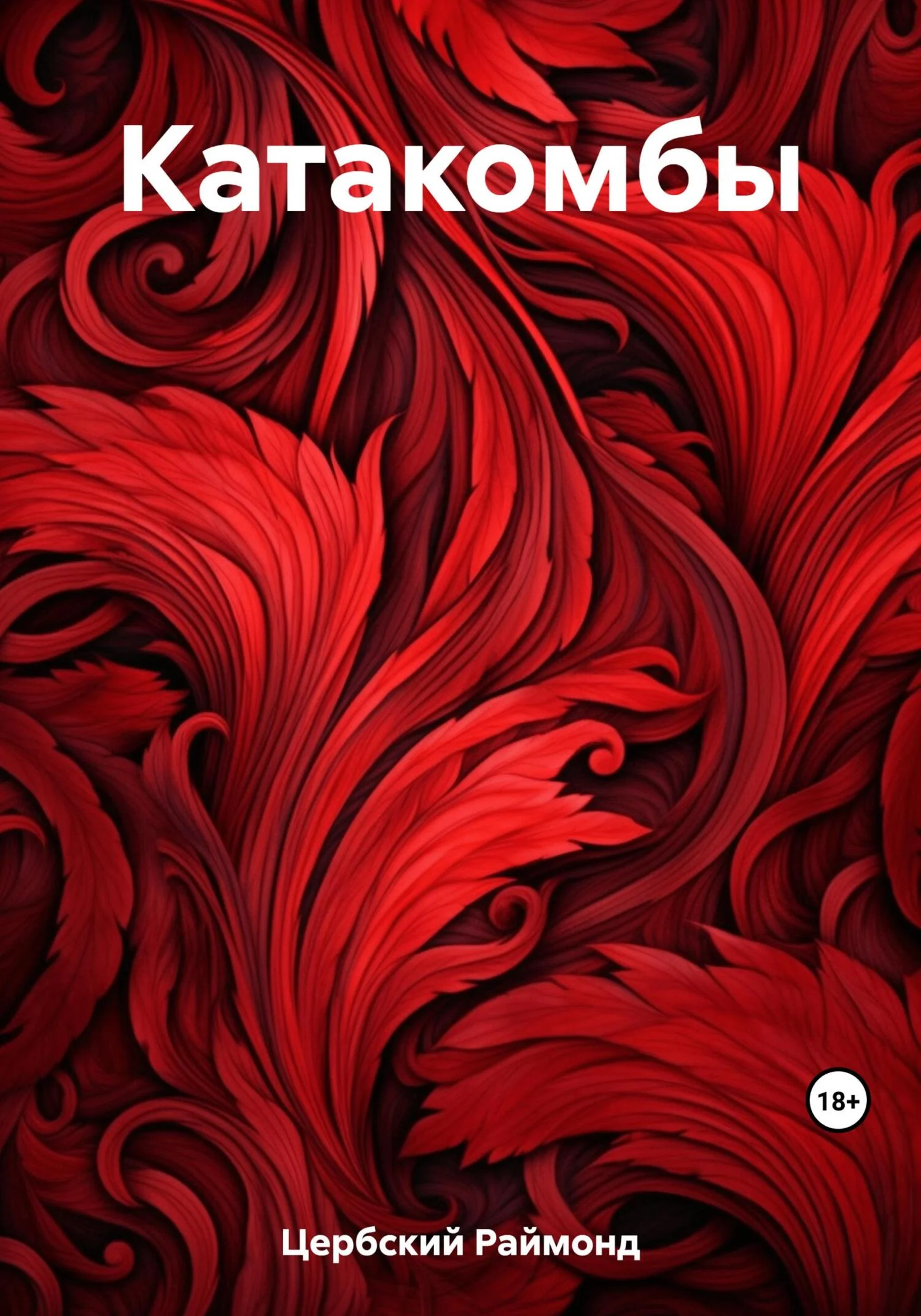 Обложка Катакомбы