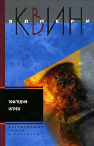 Обложка Трагедия Игрек. Рассказы