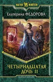 Обложка Четырнадцатая дочь 2