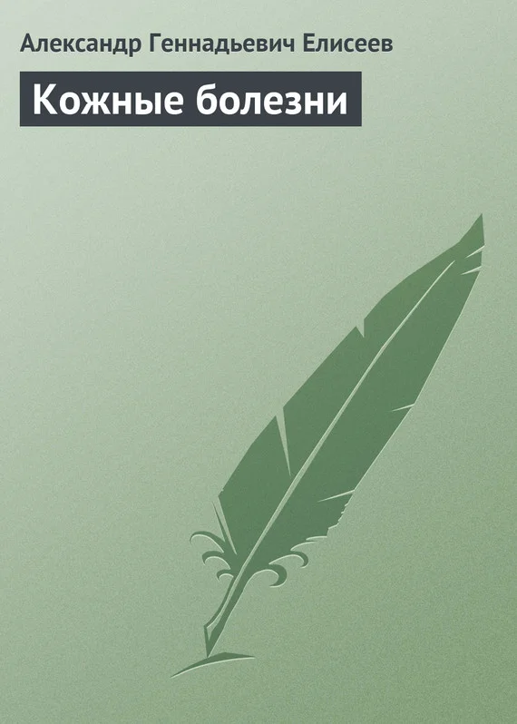 Обложка Кожные болезни