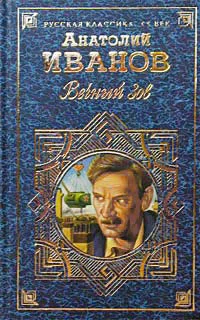Обложка Вечный зов. Том II