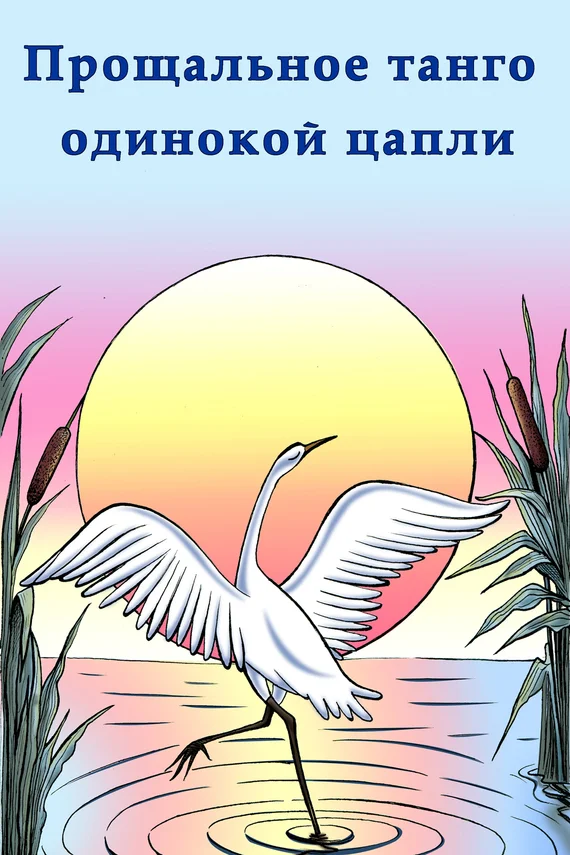 Обложка Прощальное танго одинокой цапли