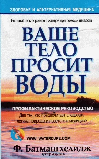 Обложка Ваше тело просит воды