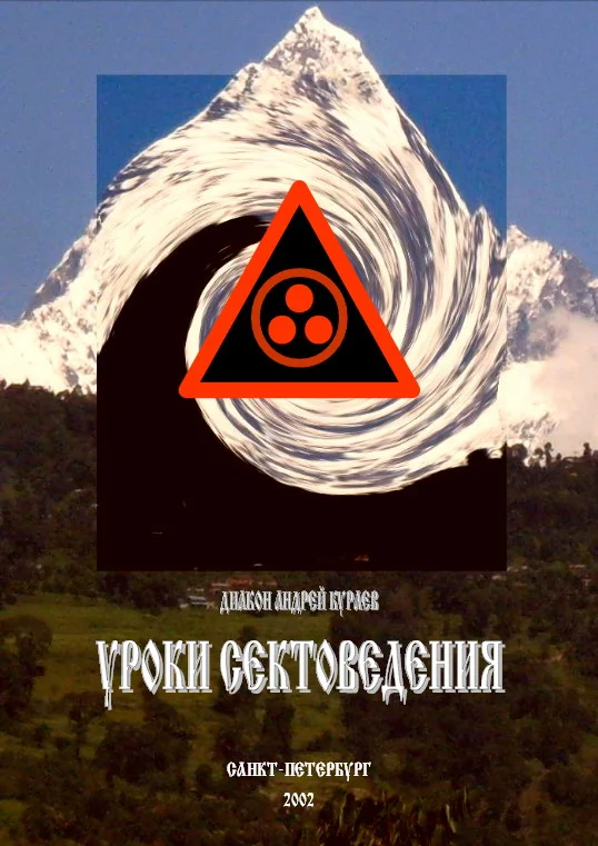 Обложка Уроки сектоведения. Часть 1