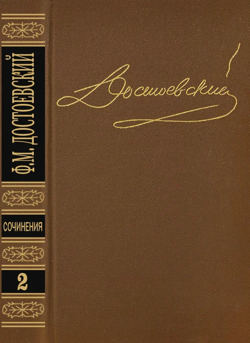 Обложка Том 2. Повести и рассказы 1848-1859