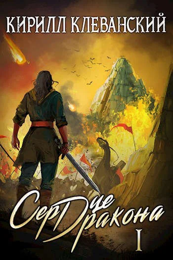 Обложка Сердце Дракона