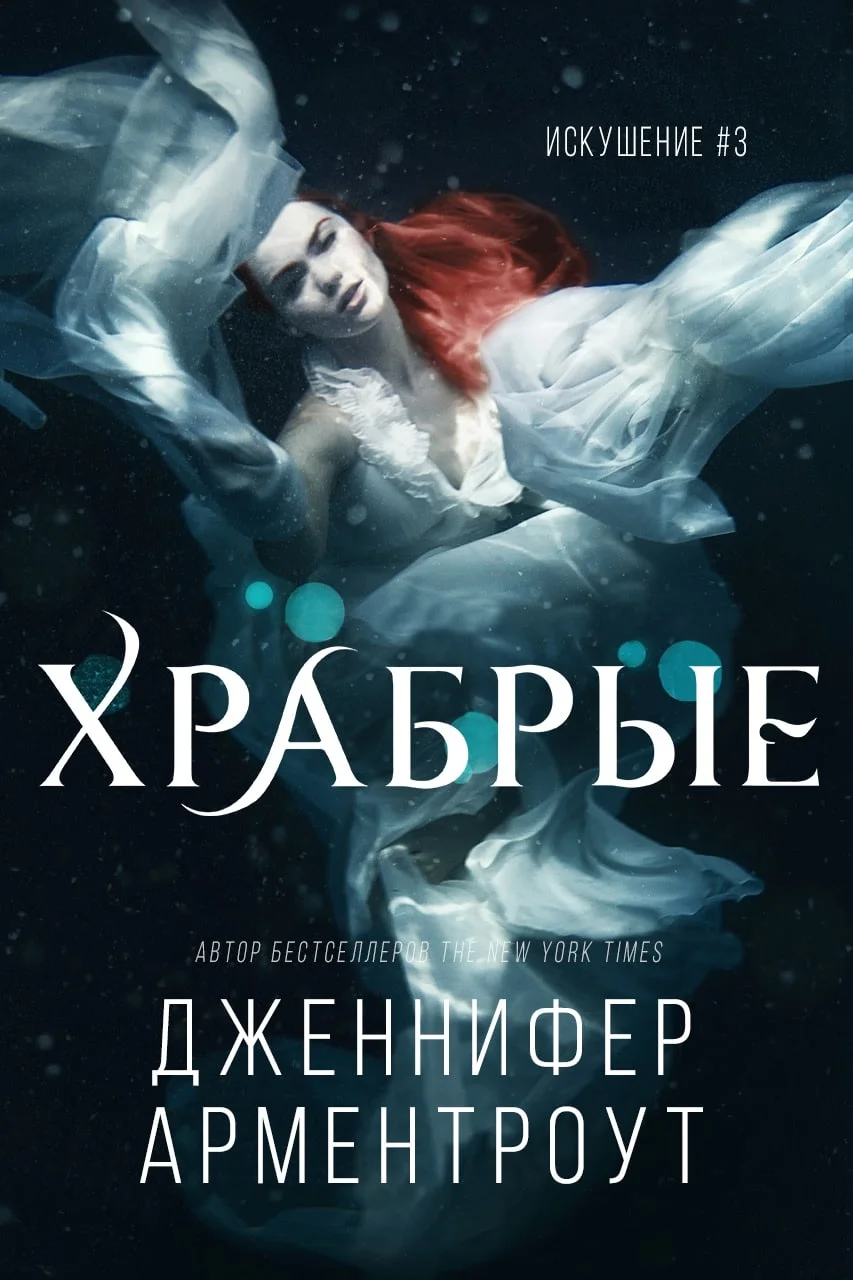 Обложка Храбрые