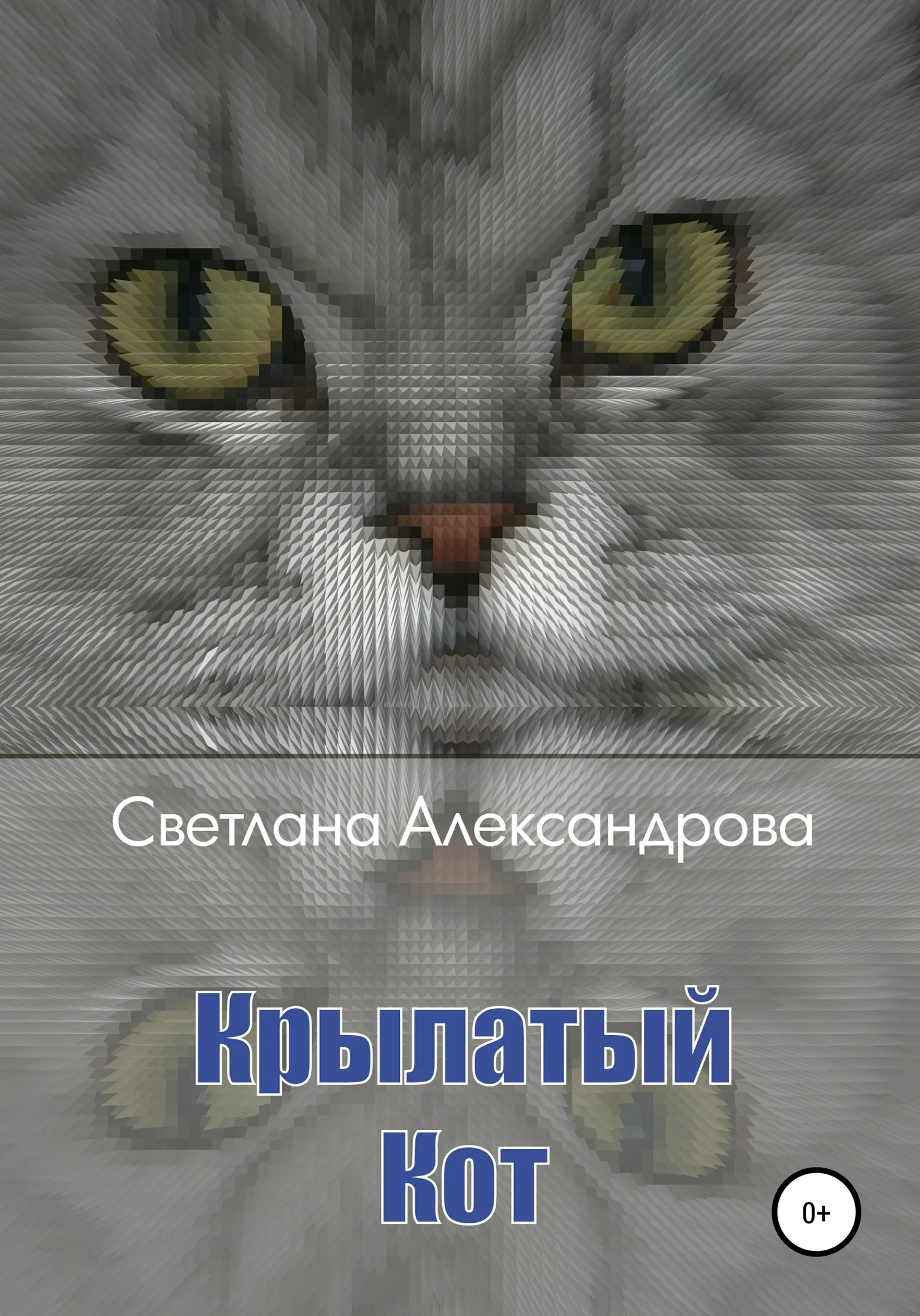Обложка Крылатый Кот