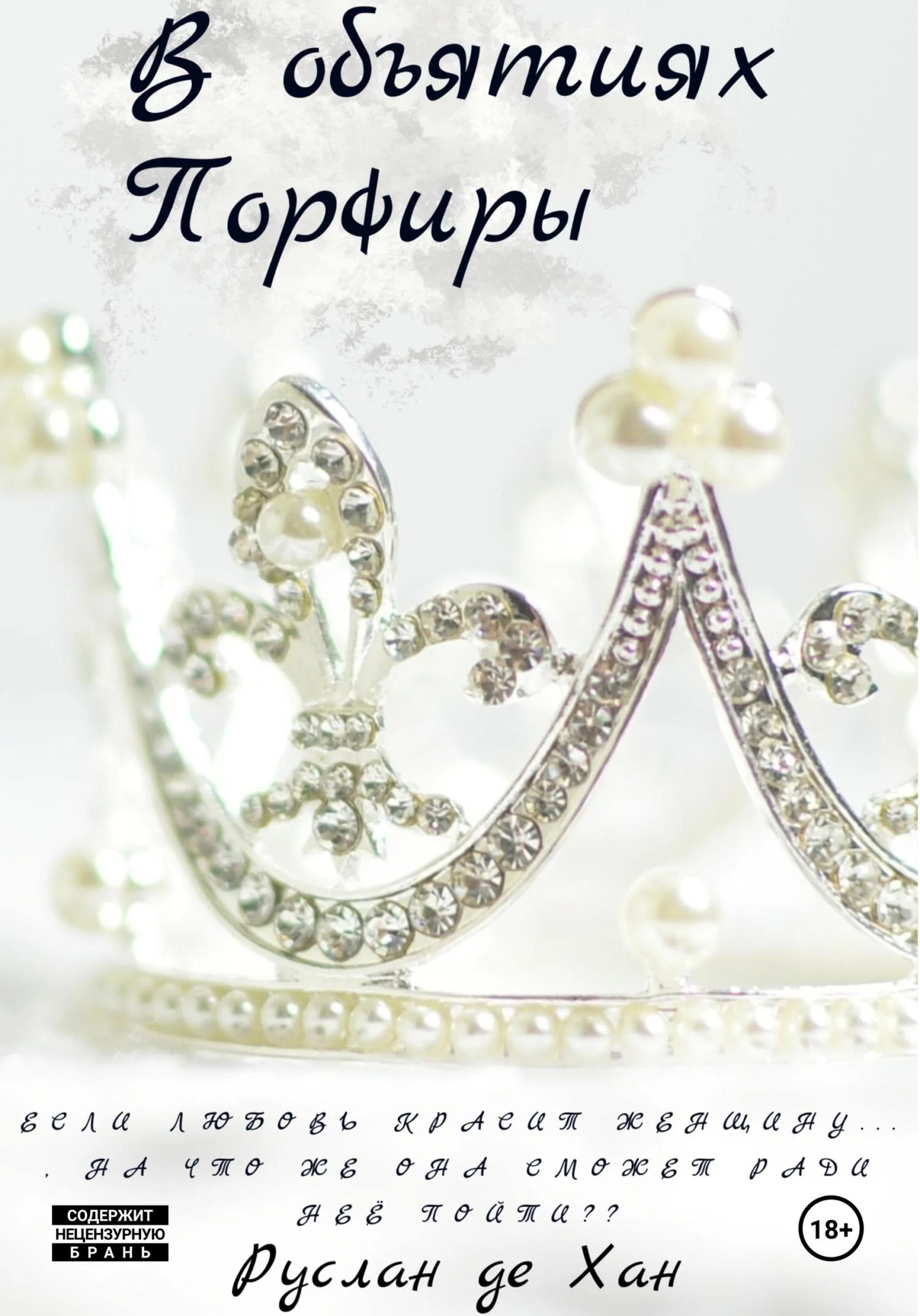 Обложка В объятиях Порфиры