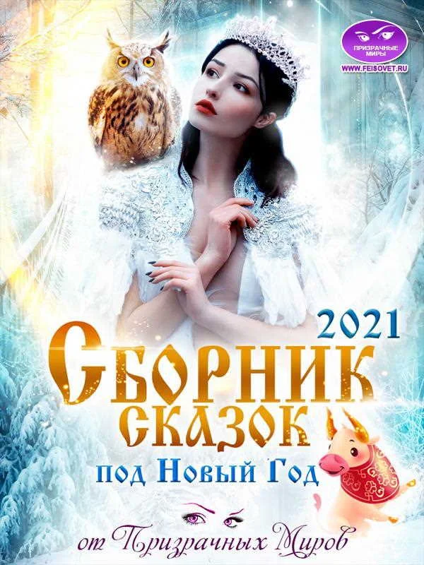Обложка Сборник историй и сказок 2021 от Призрачных Миров