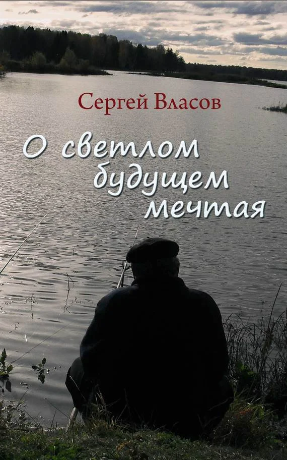 Обложка О светлом будущем мечтая (Сборник)