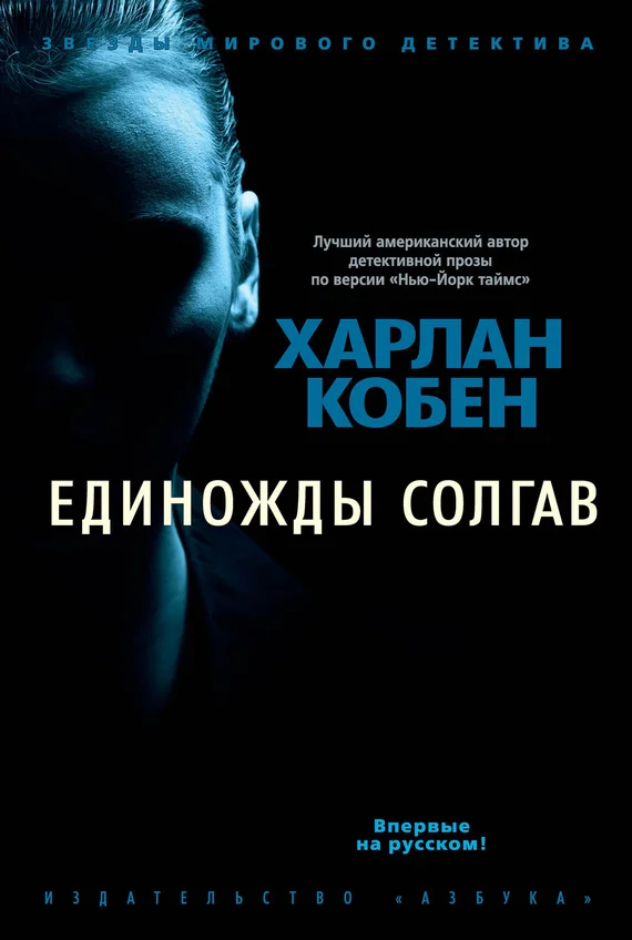 Обложка Единожды солгав
