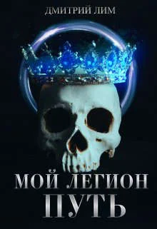Обложка Мой Легион - Путь
