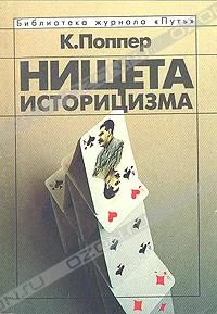 Обложка Нищета историцизма
