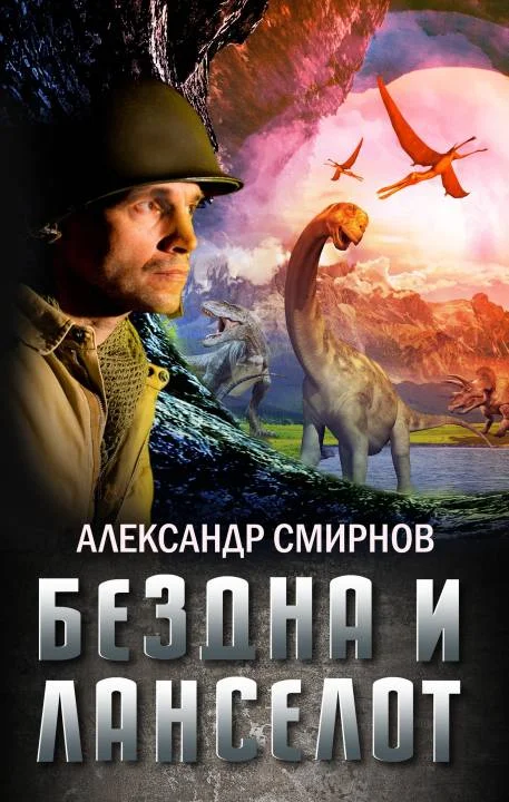 Обложка Бездна и Ланселот
