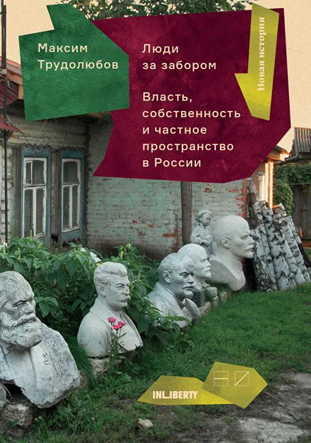 Обложка Люди за забором. Частное пространство, власть и собственность в России