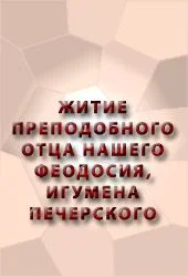 Обложка Житие преподобного Отца нашего Феодосия, игумена Печерского