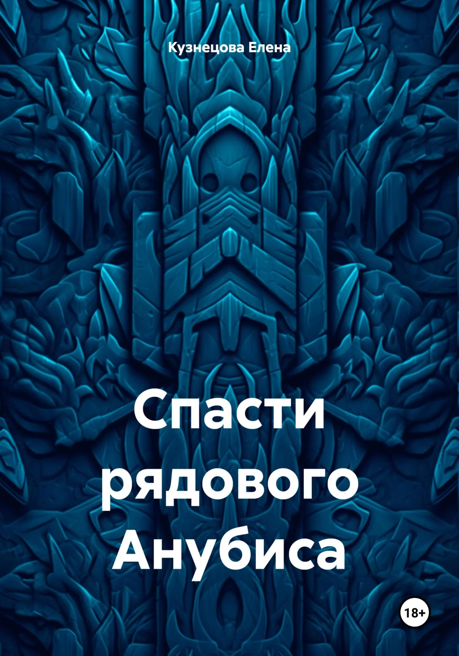 Обложка Спасти рядового Анубиса