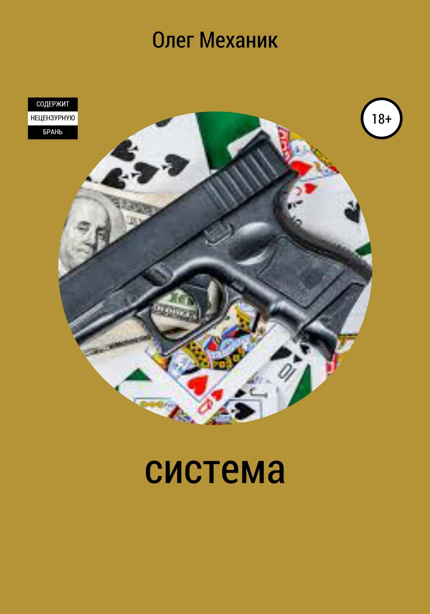 Обложка Система