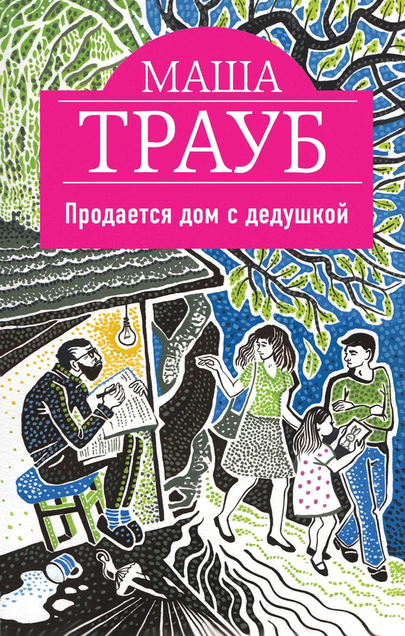 Обложка Продается дом с дедушкой