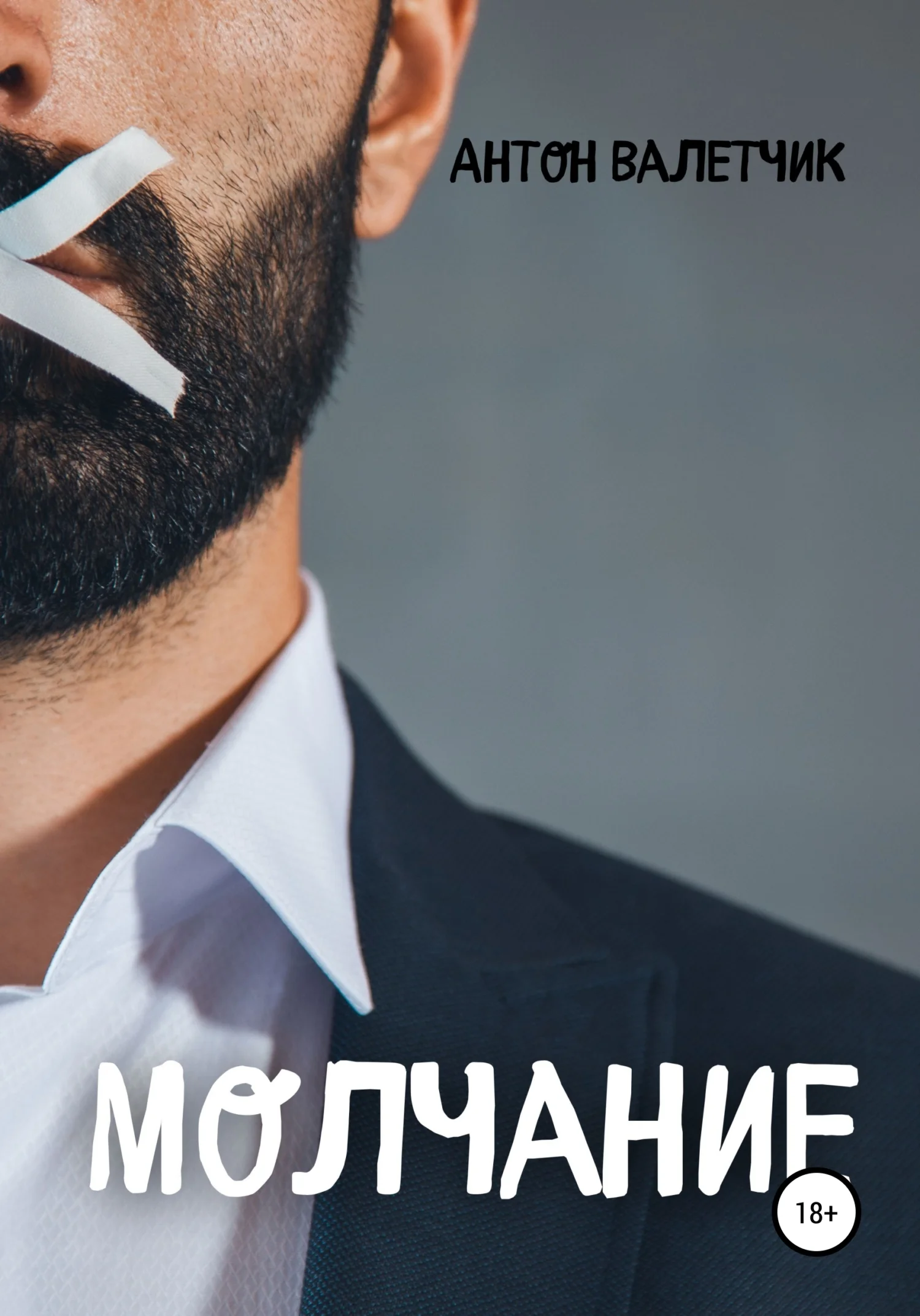 Обложка Молчание