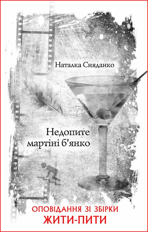 Обложка Недопите мартіні б’янко