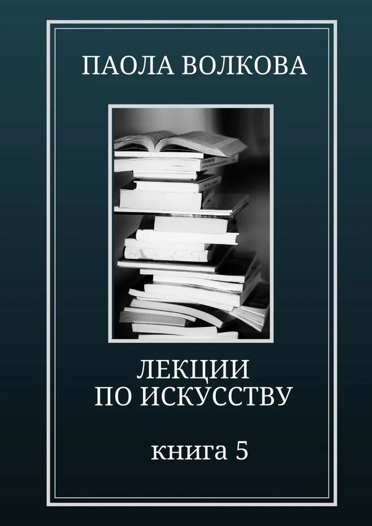 Обложка Лекции по искусству. Книга 5