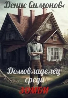 Обложка Домовладелец среди зомби