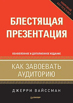 Обложка Блестящая презентация. Как завоевать аудиторию