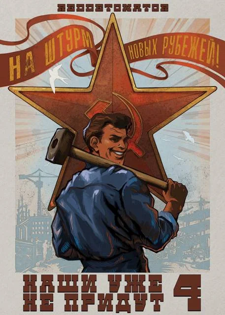 Обложка Наши уже не придут 4