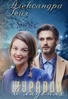 Обложка Журавль в ладонях