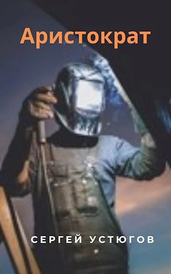 Обложка Аристократ