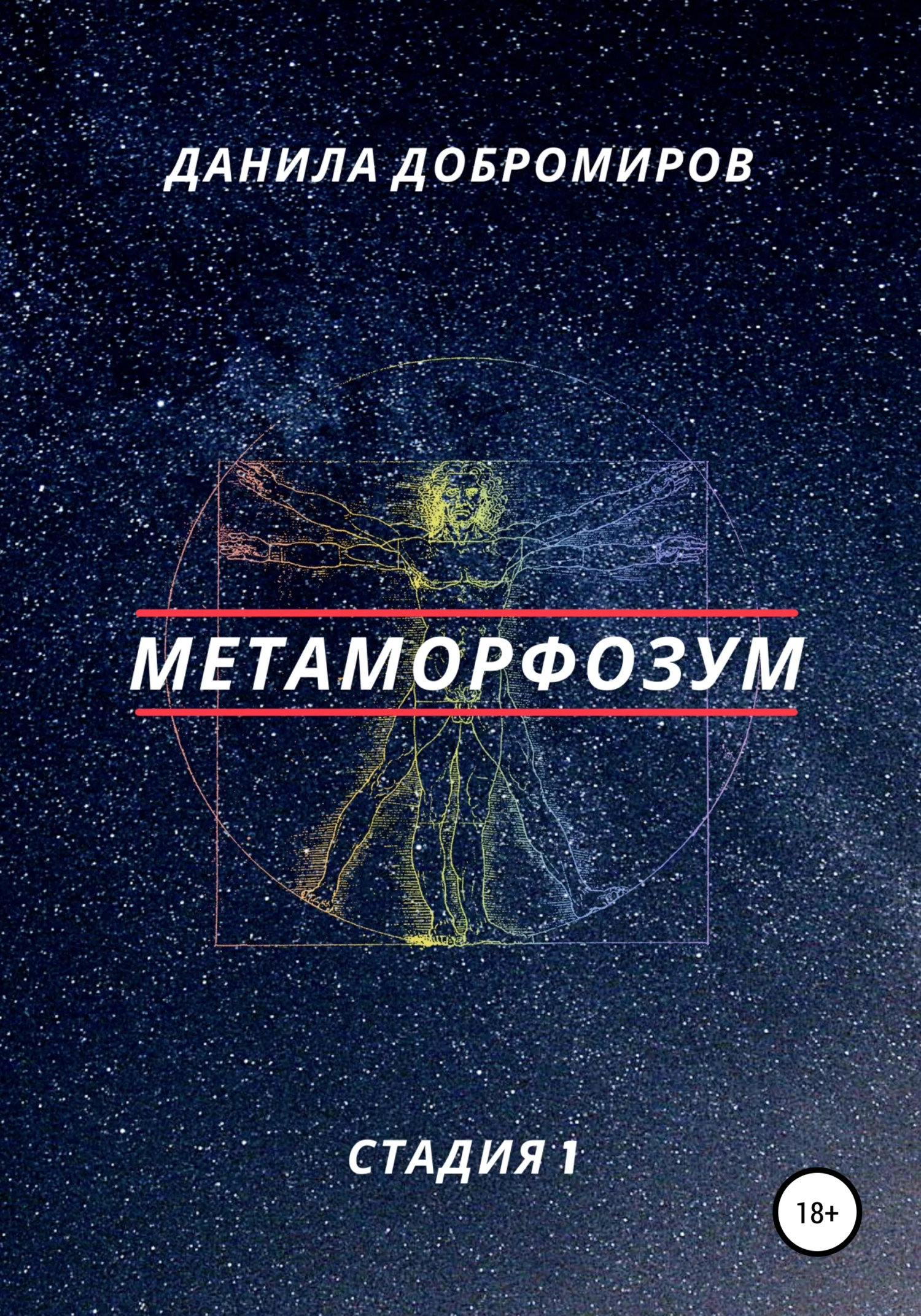 Обложка Метаморфозум