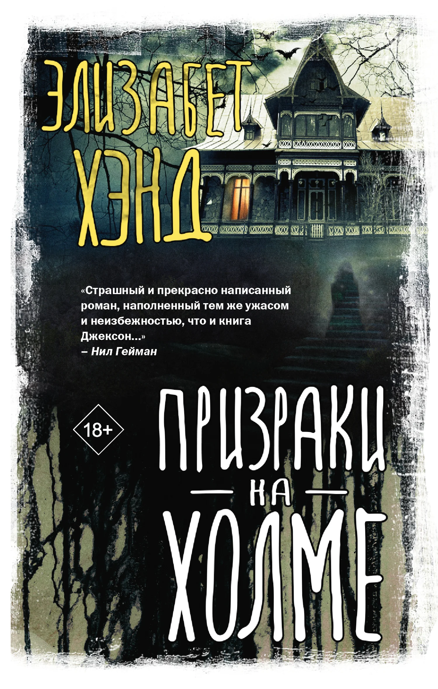 Обложка Призраки на холме